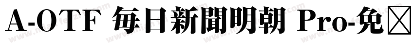 A-OTF 毎日新聞明朝 Pro字体转换